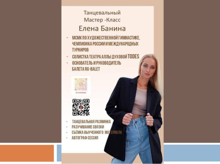 Танцевальный мастер-класс